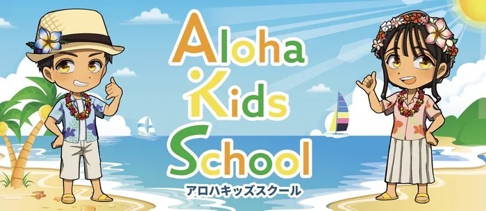 柏市指定事業所　ALOHA KIDS SCHOOL柏/★ご利用時間のご案内★