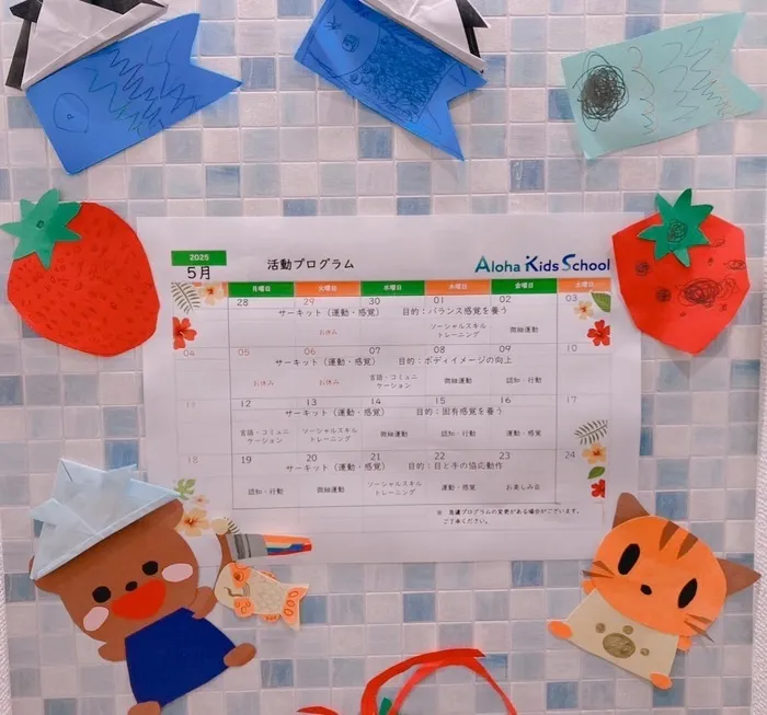 柏市指定事業所　ALOHA KIDS SCHOOL柏/５月の活動スケジュール