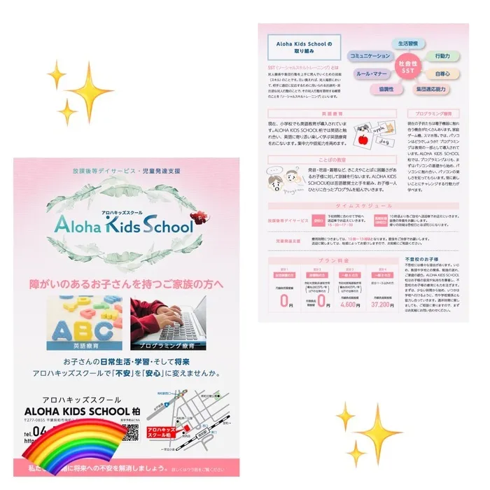 柏市指定事業所　ALOHA KIDS SCHOOL柏/★パンフレット完成★