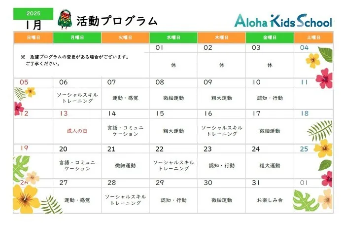 柏市指定事業所　ALOHA KIDS SCHOOL柏/１月の活動スケジュールです。