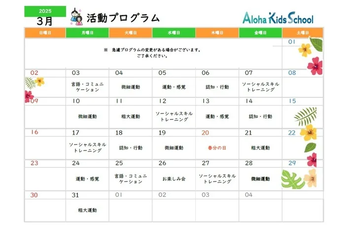 柏市指定事業所　ALOHA KIDS SCHOOL柏/３月の活動スケジュールです。