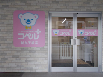 コペルプラス 新丸子教室