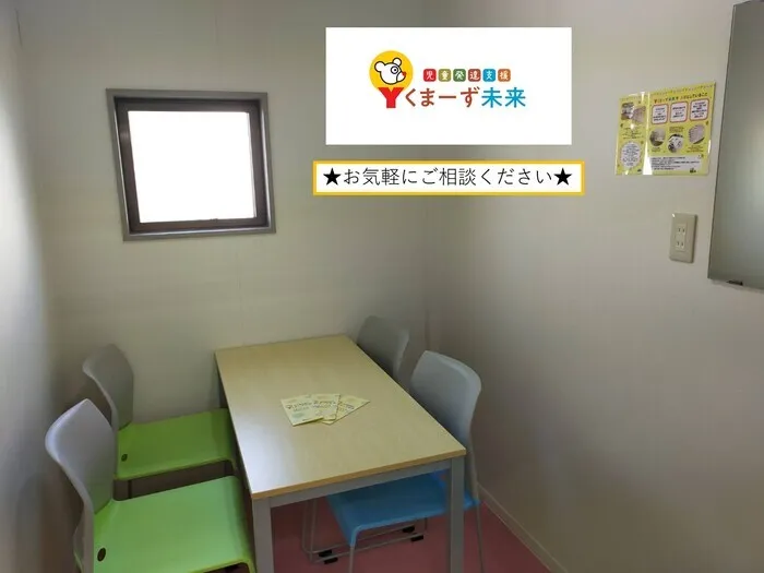 【相談室】日常生活や学校生活での困りを、ゆっくり相談できます