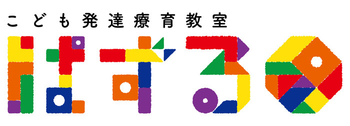 こども発達療育教室「ぱずる」