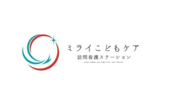 ミライこどもケア訪問看護リハビリステーション