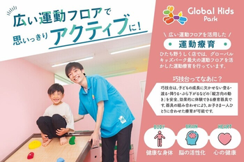 【個別療育/療育専門職スタッフ在籍/完全送迎/1日お預かりできます!】グローバルキッズパーク ひたち野うしく店