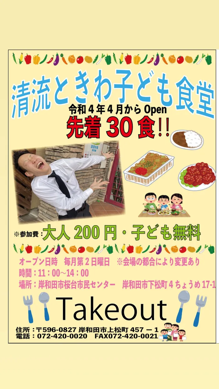 児童発達支援／放課後等デイ　清流の家　岸和田/🍛 清流ときわ子ども食堂🍛