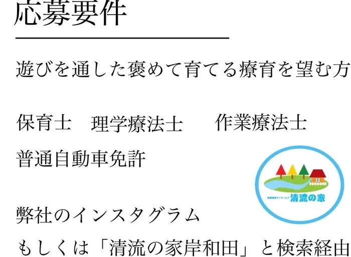 児童発達支援／放課後等デイ　清流の家　岸和田/🙋‍♂️1 求人募集🙋‍♂️