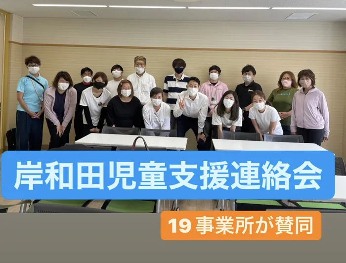 児童発達支援／放課後等デイ　清流の家　岸和田/😎岸和田児童支援連絡会😎