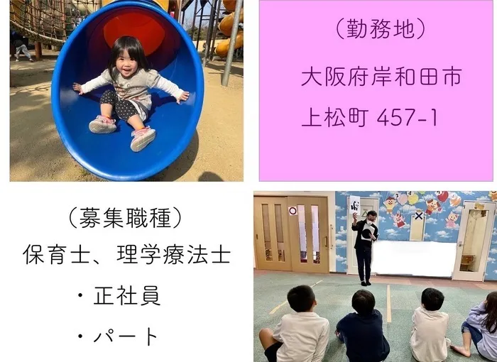 児童発達支援／放課後等デイ　清流の家　岸和田/🙋‍♂️2 求人募集🙋‍♂️