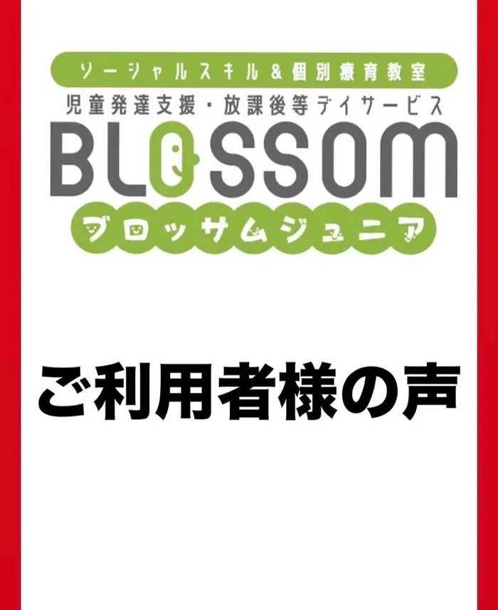 ブロッサムジュニア　富士見鶴瀬教室/児童発達支援【ご利用者様の声】