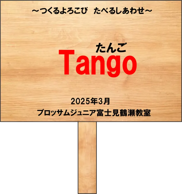 ブロッサムジュニア　富士見鶴瀬教室/【畑への取り組み～畑の名前】 野外活動（農業体験）に向けて②