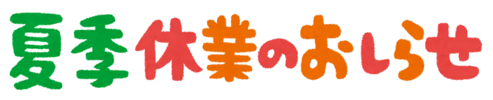 児童多機能型通所サービス　てとて/2023年度夏季休業日のお知らせ