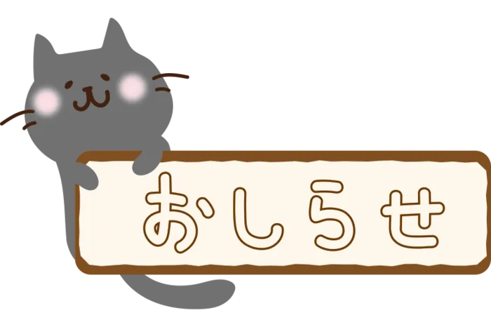 児童多機能型通所サービス　てとて/児童発達支援に関するお知らせ