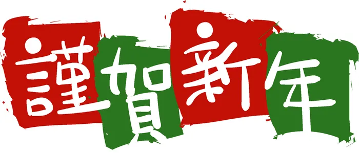 児童多機能型通所サービス　てとて/2024年　新年のご挨拶