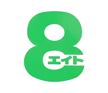 児童発達支援/放課後等デイサービス 8( エイト )