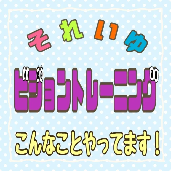 それいゆ/ビジョントレーニングのご紹介