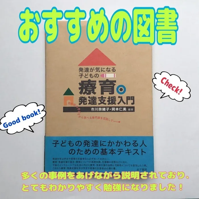 それいゆ/療育を学びたい方へのおすすめの本