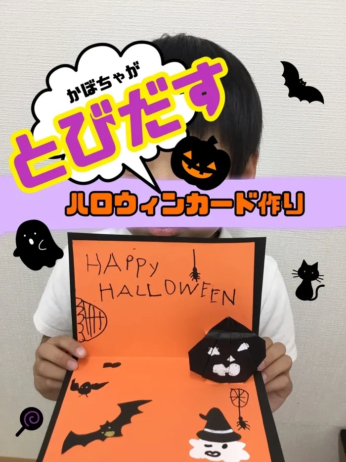 それいゆ/とび出すハロウィンカード作り🎃👻