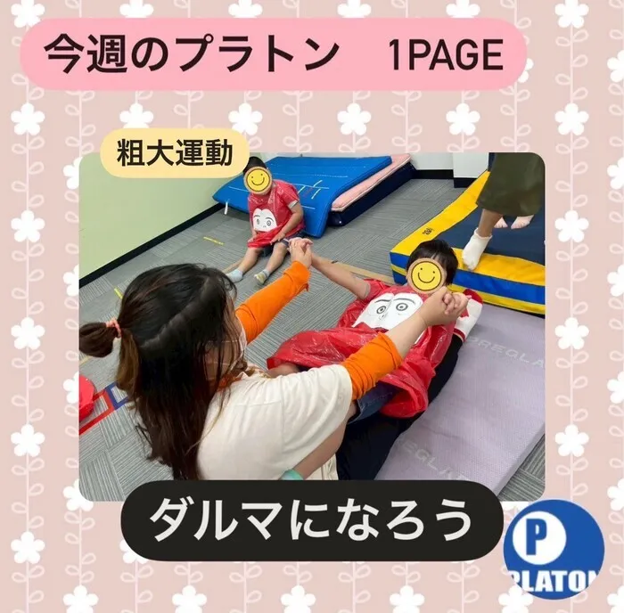 プラトン沼津/【粗大運動】ダルマになろう！