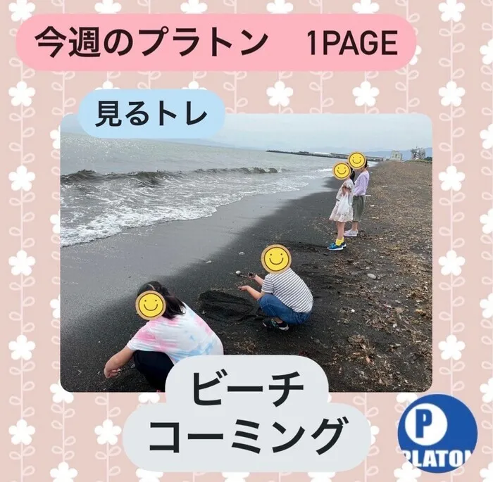 プラトン沼津/【見るトレ】ビーチコーミング