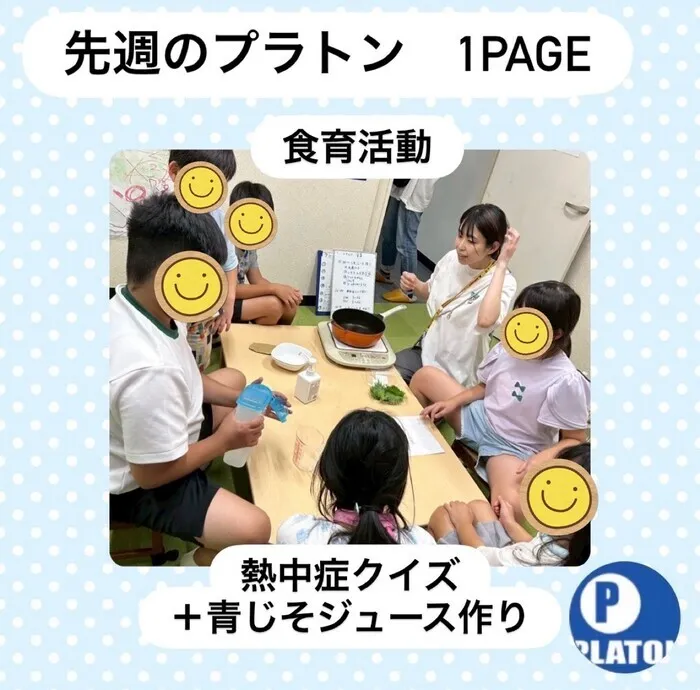 プラトン沼津/【食育活動】熱中症クイズ+青じそジュース作り🥤