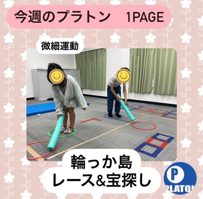 プラトン沼津/【微細運動】輪っか島　レース＆宝探し