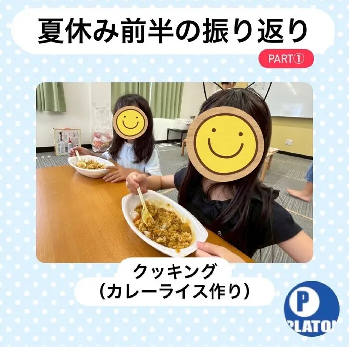 プラトン沼津/【夏休み前半の振り返り】クッキング　カレーライス作り🍛