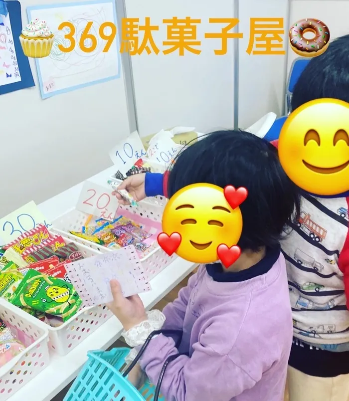 放課後等デイサービス369～みろく～/369駄菓子屋さん♪