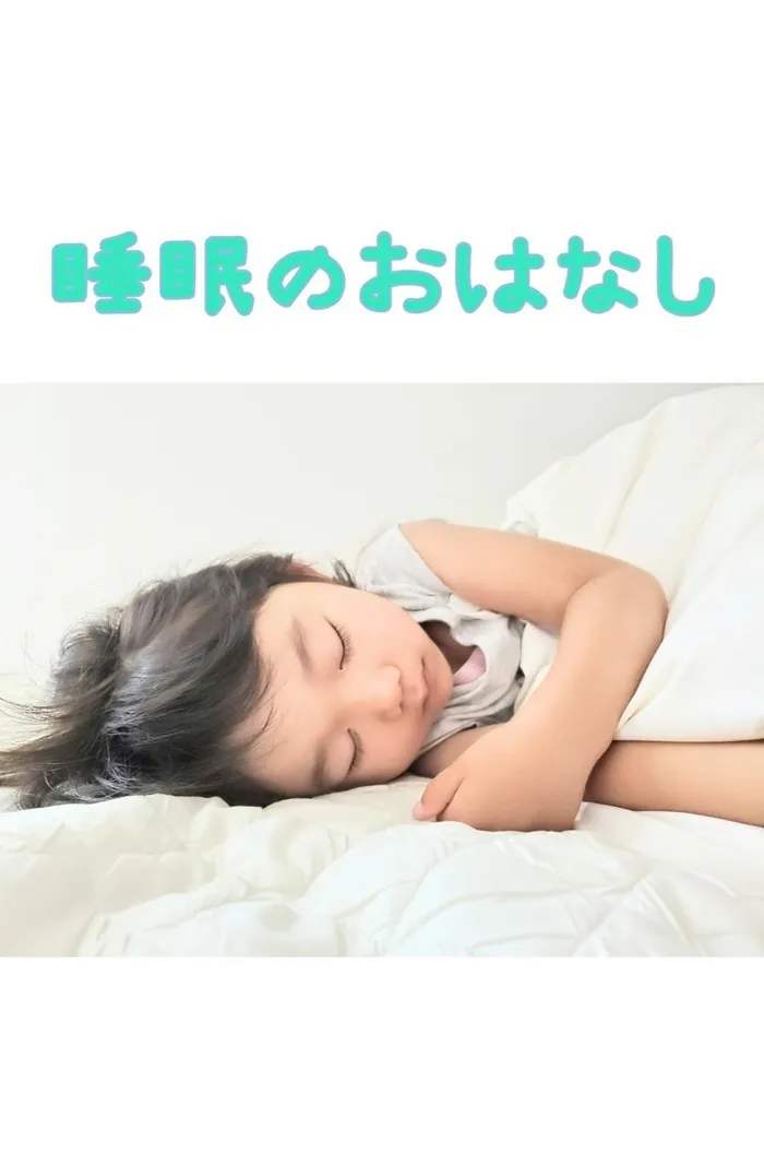 【言語聴覚士の個別あり】　育＜はぐくみ＞　海老江教室/睡眠のおはなし