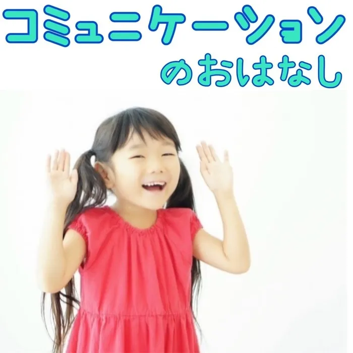 【言語聴覚士の個別あり】　育＜はぐくみ＞　海老江教室/コミュニケーションのおはなし