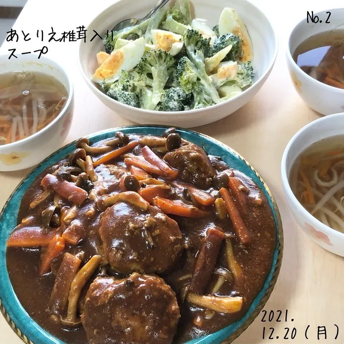 あとりえ/煮込みハンバーグとあとりえ椎茸のスープ