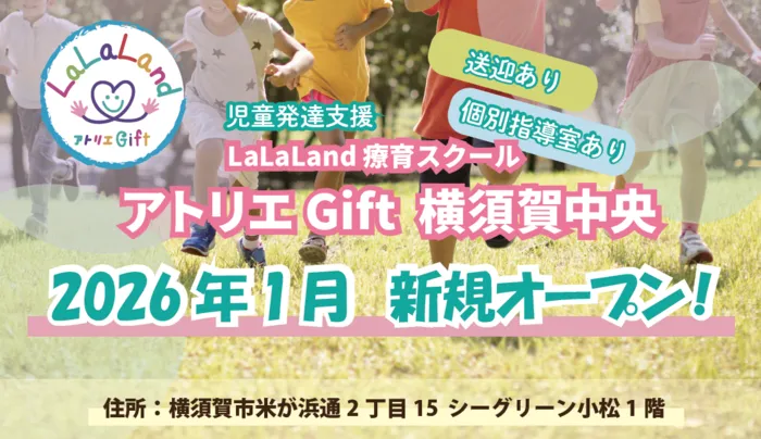  LaLaLand療育スクール アトリエGift戸塚　Little/✨「アトリエGift横須賀中央」新規オープン決定！✨