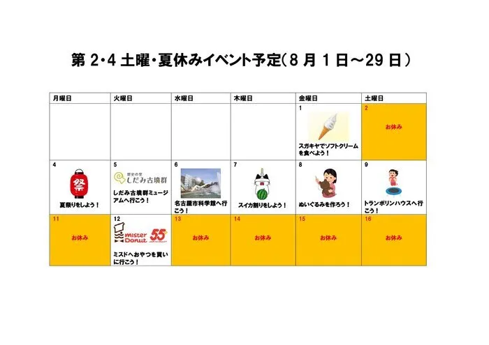 ごーうぃず/夏休み期間（8月1日～16日）のイベント予定