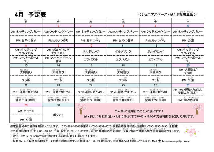 ジュニアスペース・らいぶ堀川三条/4月のスケジュールと活動プログラムについて