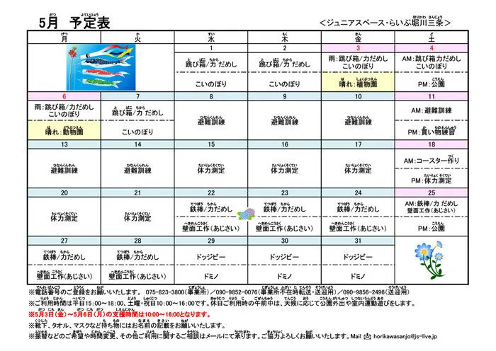 ジュニアスペース・らいぶ堀川三条/5月のスケジュールと活動プログラムについて