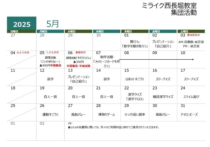 ミライク　西長堀教室/5月の活動内容📅