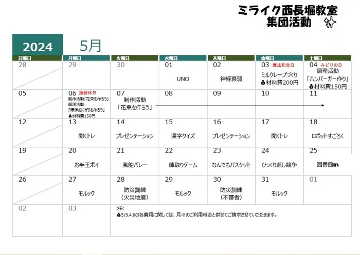 ミライク　西長堀教室/5月の活動内容📅