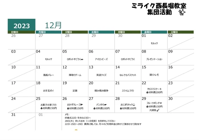 ミライク　西長堀教室/〜12月の集団活動〜