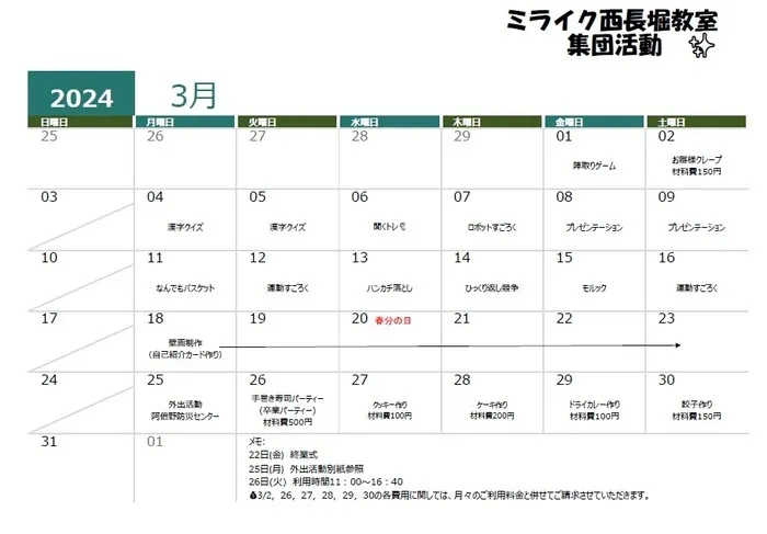 ミライク　西長堀教室/３月の活動内容📅