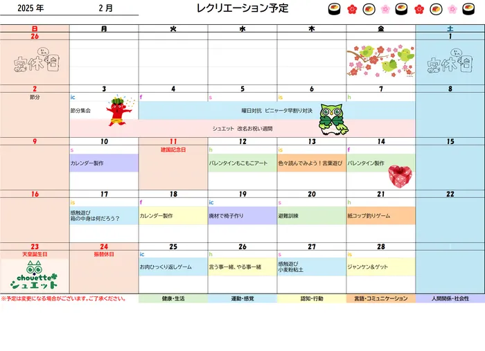 児童発達支援・放課後等デイサービス　シュエット新松戸教室/2月のレクリエーション予定