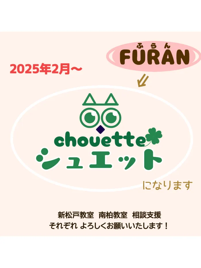 児童発達支援・放課後等デイサービス　シュエット新松戸教室/2月から事業所名が変更になります
