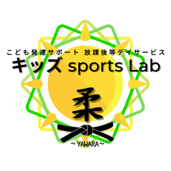 キッズ sports Lab 柔 ～YAWARA～