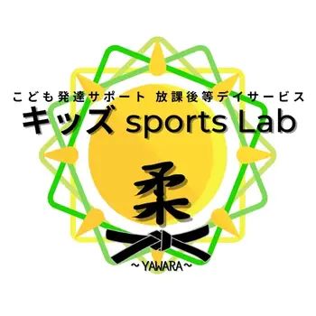 キッズ sports Lab 柔 ～YAWARA～