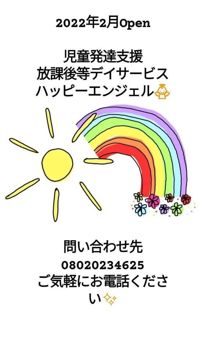 児童発達支援・放課後等デイサービス ハッピーエンジェル/お気軽に問い合わせ下さい👼