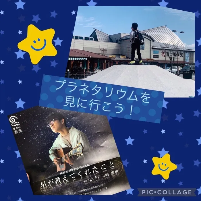 児童発達支援・放課後等デイサービス ハッピーエンジェル/プラネタリウム👼