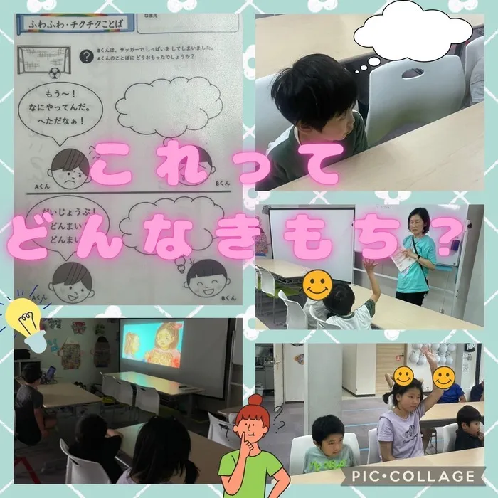 児童発達支援・放課後等デイサービス ハッピーエンジェル/これってどんなきもち？👼