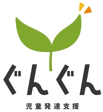 児童発達支援 ぐんぐん