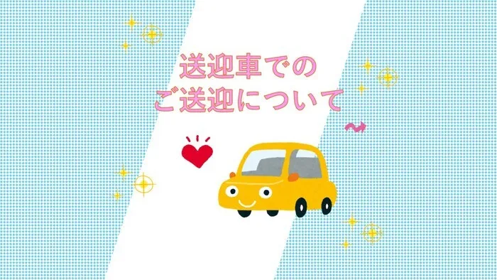 児童発達支援　ぐんぐん/【送迎車でのご送迎について✨🚗🌱✨💕】