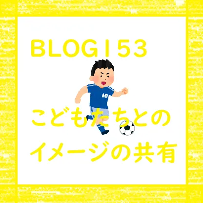 児童発達支援　ぐんぐん/【BLOG153✨】こどもたちとのイメージの共有🥰🍀💕✨